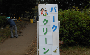 １１月のパーククリーンデー
