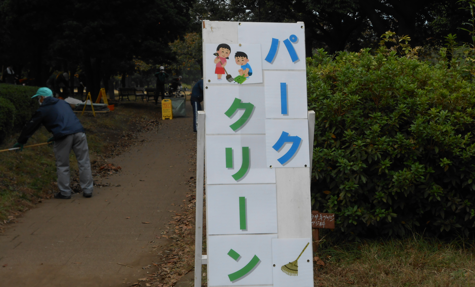 11月のパーククリーンデーの写真