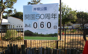 岸根公園開園50周年まであと60日