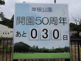 開園50周年まであと30日