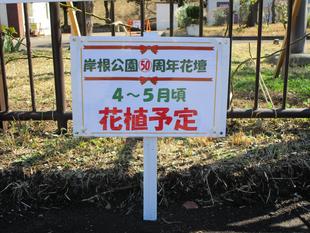 岸根公園開園50周年まであと10日