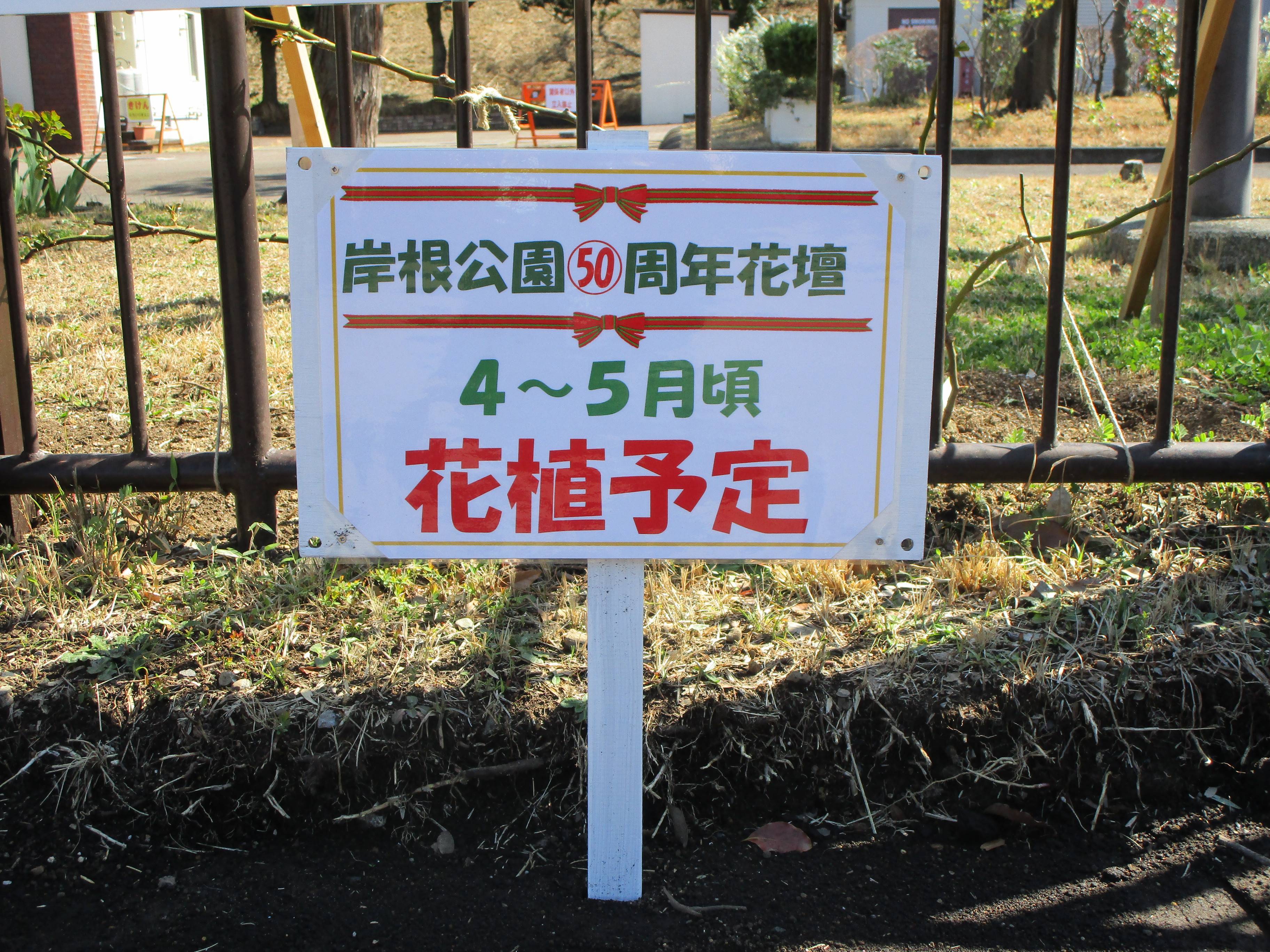 岸根公園開園50周年まであと10日の写真