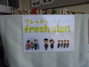 フレッシュスタート