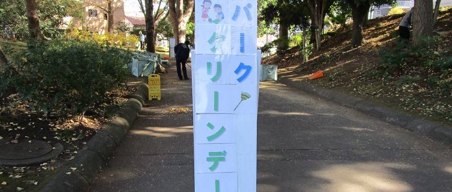 パーククリーンデー(2023年12月10日)の写真