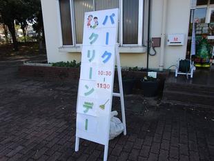 パーククリーンデー【2024年12月21日】