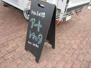 移動美術館 アートトラックがやってきた!【2025年6月14日】