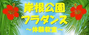 フラダンス体験教室開催しました【2025年9月28日】