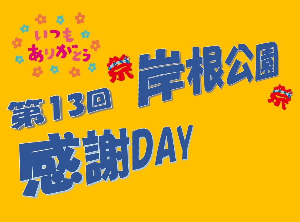 「第13回岸根公園感謝DAY」のご案内の写真