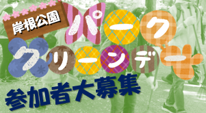 パーククリーンデー【2025年12月6日、12月20日開催】の写真