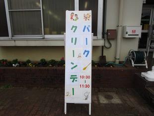  パーククリーンデー【2025年12月6日】