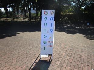 パーククリーンデー【2026年3月15日】