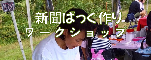 新聞ばっぐ作りワークショップ開催【2026年9月20日】の画像