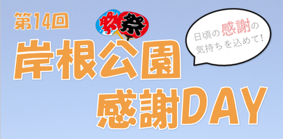 「第14回岸根公園感謝DAY」のご案内