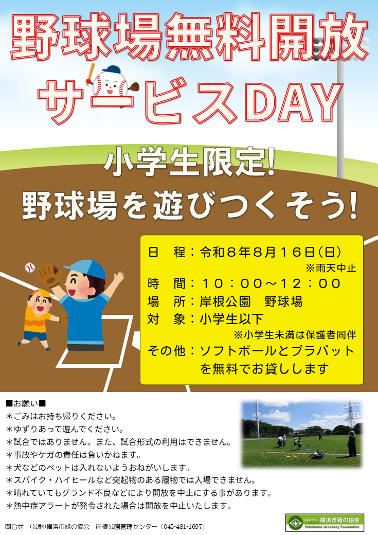野球場無料開放サービス20260330.png