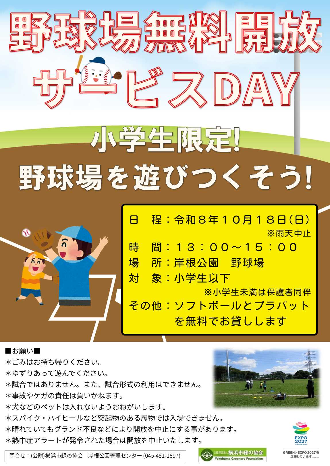 野球場無料開放サービス20261018.png