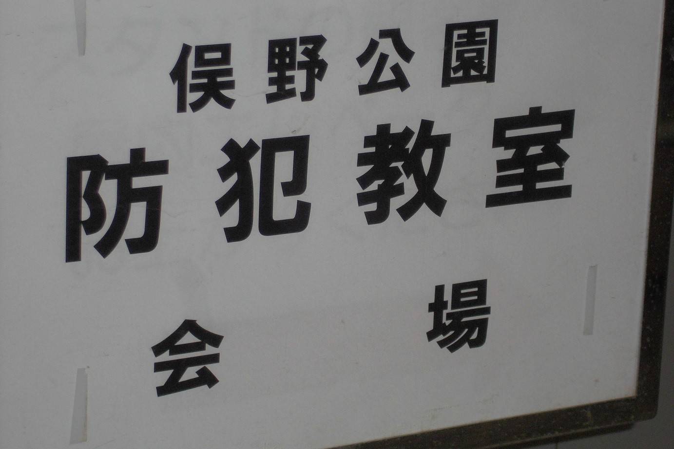 防犯教室の写真