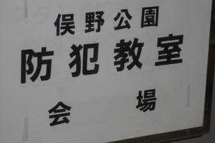 防犯教室