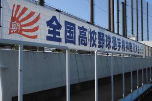 高校野球　夏の大会