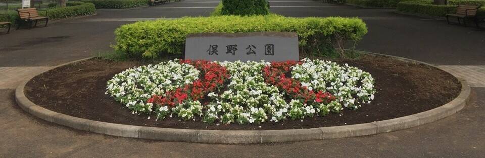 俣野公園だより 第3号の写真