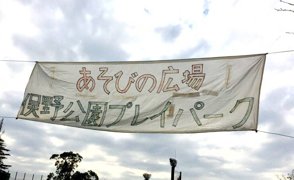 楽しいプレイパークの写真