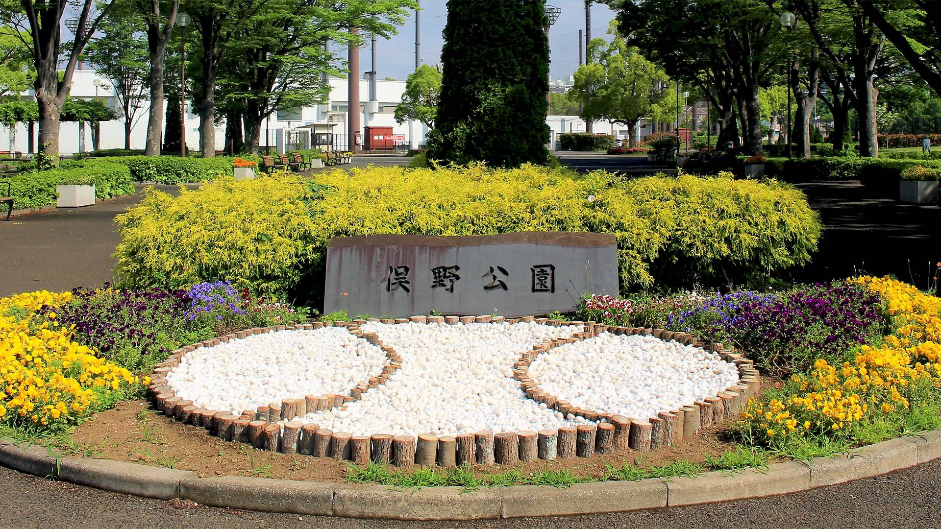 俣野公園についての画像