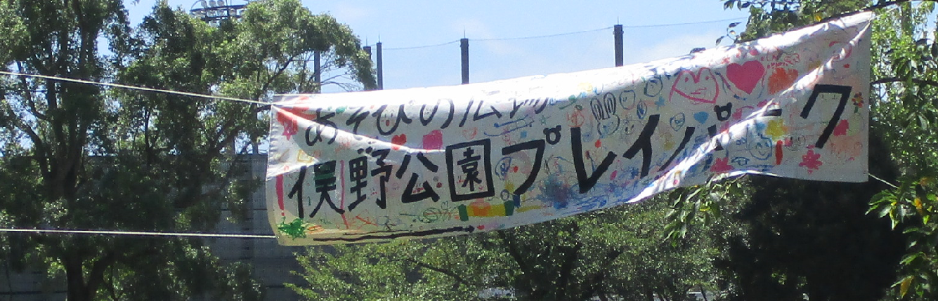 夏休み連続プレイパークが8/20まで開催されています!!の写真