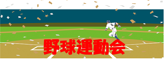 🏳🌈野球運動会🏳🌈の写真