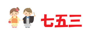 七五三