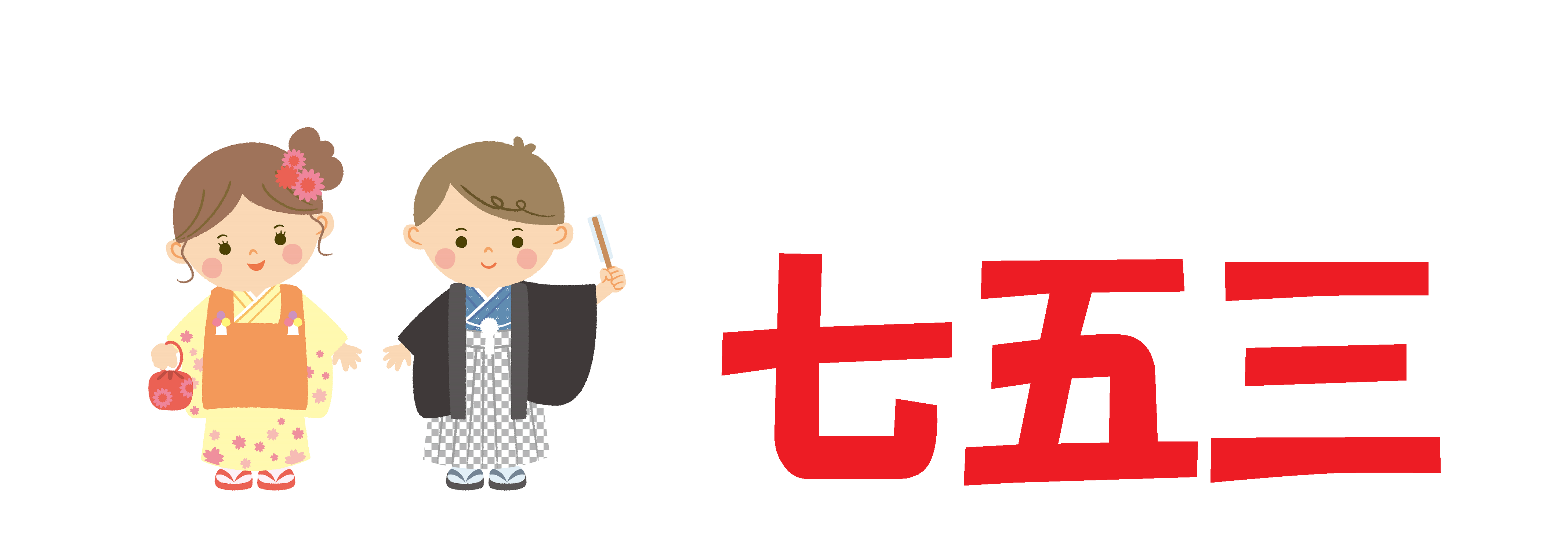 七五三の写真