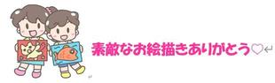 素敵なお絵描きありがとうございました