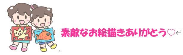 素敵なお絵描きありがとうございましたの写真