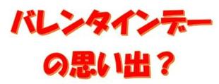 バレンタインデー❤の思い出?
