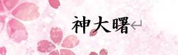 神大曙の写真