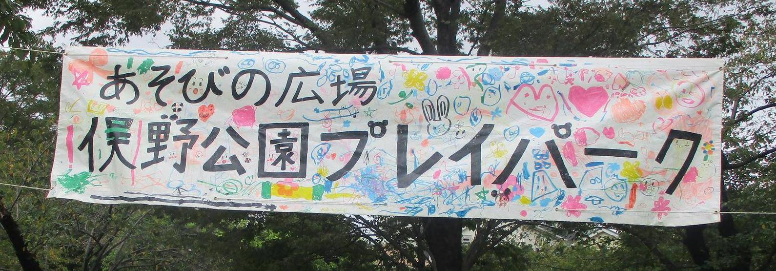 プレイパーク9月9日(土)雨☂のち晴🌤の写真