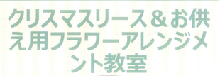 フラワーアレンジメント教室のご案内🎄