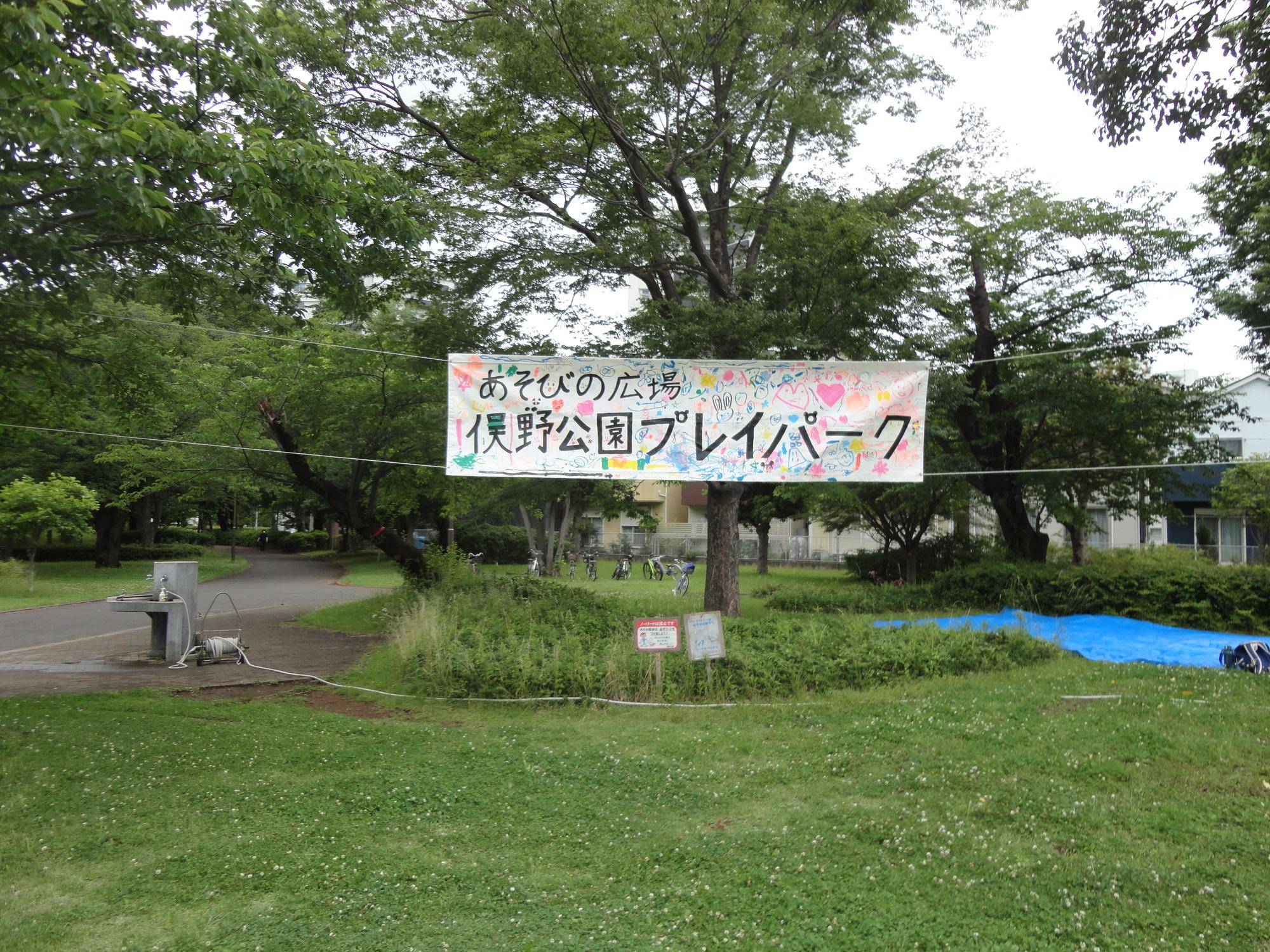 俣野公園プレイパークの開催についての写真