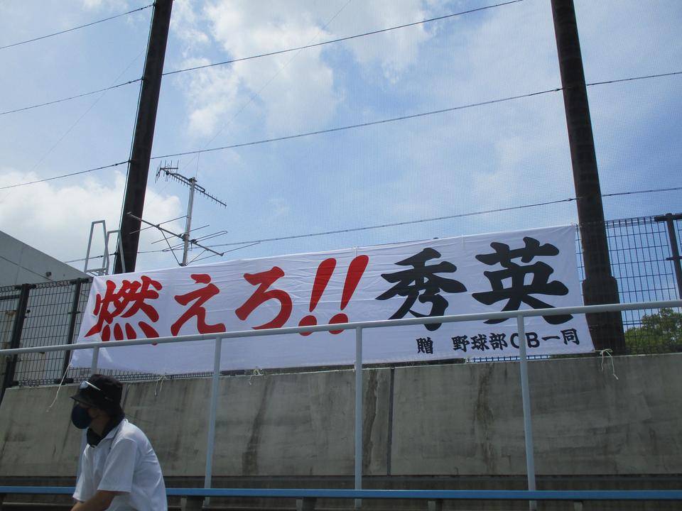 2塁もえろ秀英横断幕.jpg
