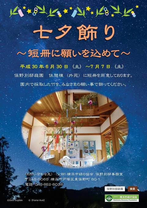 H30_別邸邸園の七夕飾り_tl_R.jpg