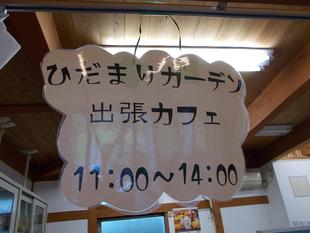 ひだまりガーデン出張カフェオープン！