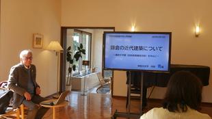 市民公開講座  鎌倉の近代建築について