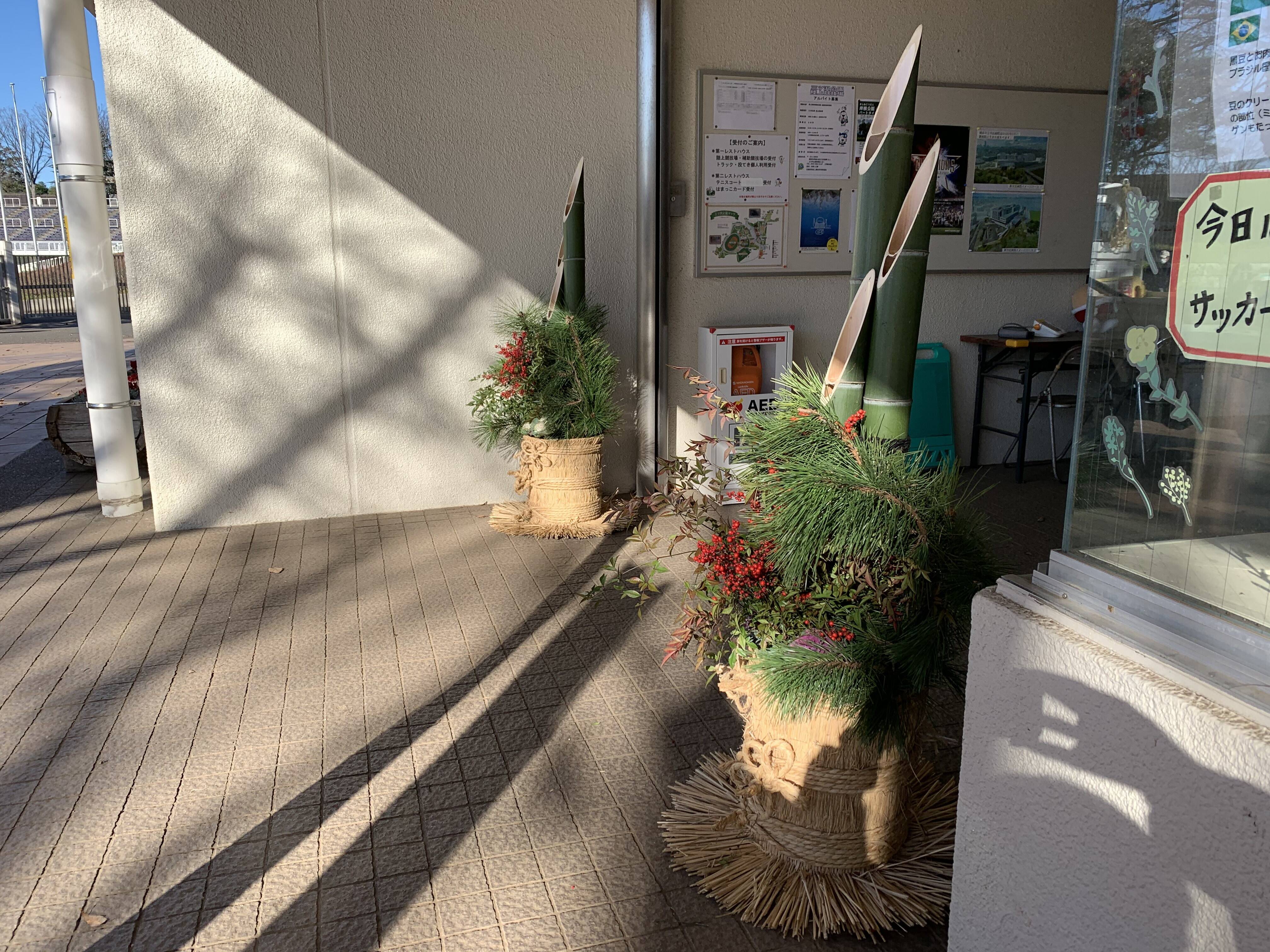 職員手作りの門松を設置しました ブログ 三ツ沢公園公式サイト 公益財団法人 横浜市緑の協会