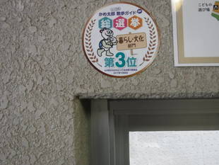 かめ太郎『散歩deガイド総選挙』暮らし・文化部門で第三位を受賞しました！