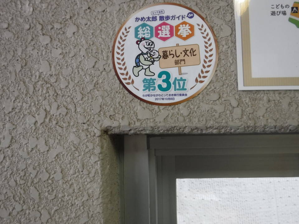 かめ太郎『散歩deガイド総選挙』暮らし・文化部門で第三位を受賞しました!の写真