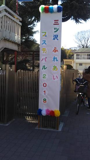 三ツ沢ふれあいフェスティバル2018にいってきました