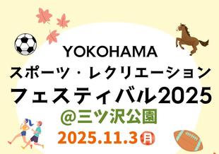 YOKOHAMAスポーツ・レクリエーション フェスティバル2025開催します!