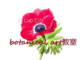 はじめてのボタニカルアート教室の画像