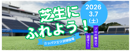2026年3月7日（土）『芝生にふれよう in ニッパツ三ツ沢球技場』開催！の画像