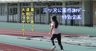 かけっこ教室　参加者募集！