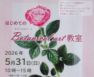 【募集開始】はじめてのボタニカルアート教室　2026春