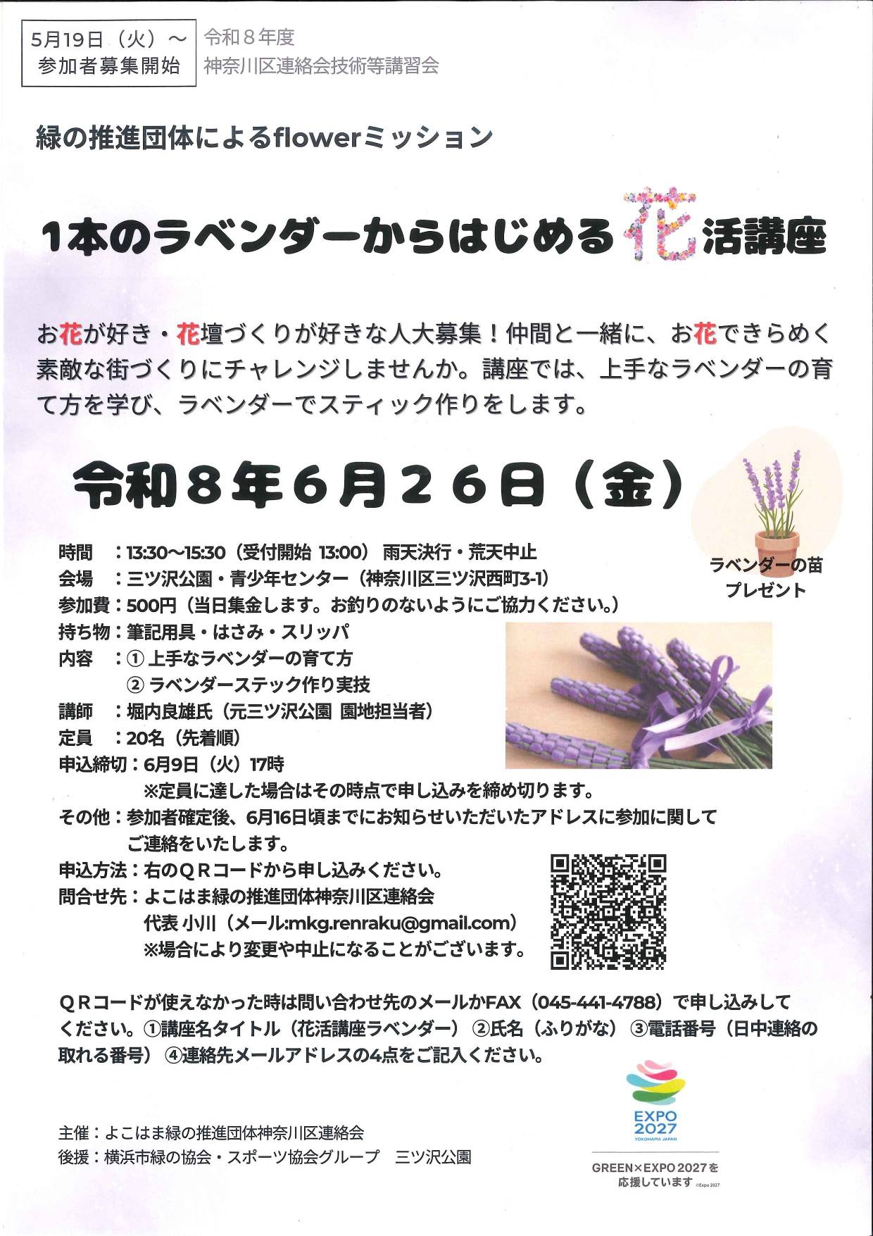 「１本のラベンダーからはじめる花講座」のお知らせの写真